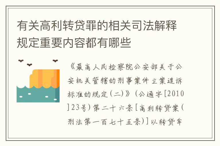 有关高利转贷罪的相关司法解释规定重要内容都有哪些