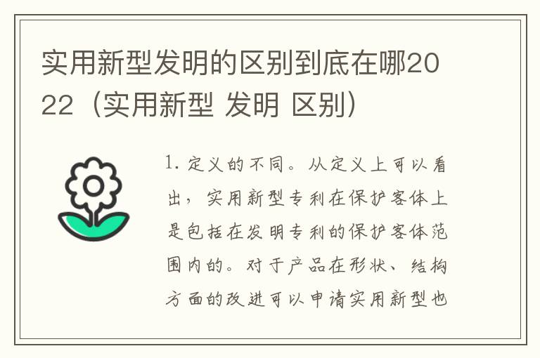 实用新型发明的区别到底在哪2022（实用新型 发明 区别）