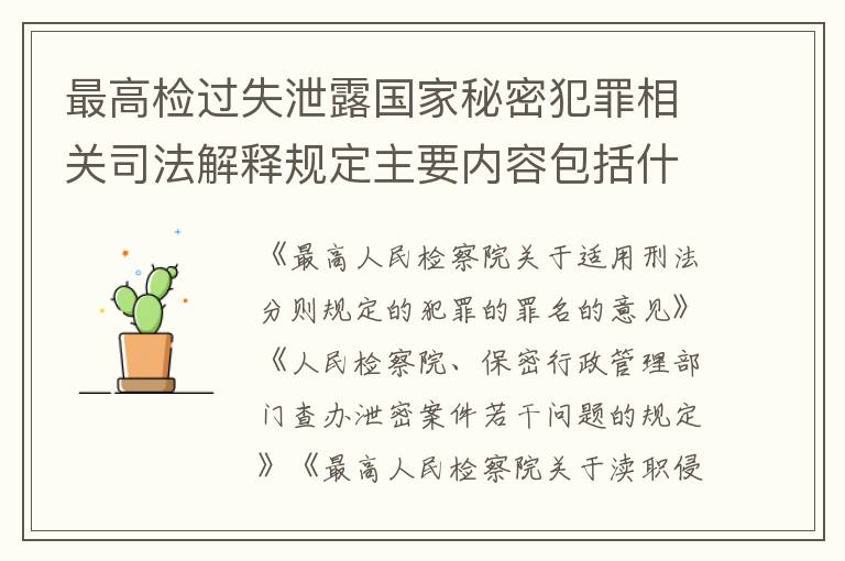 最高检过失泄露国家秘密犯罪相关司法解释规定主要内容包括什么