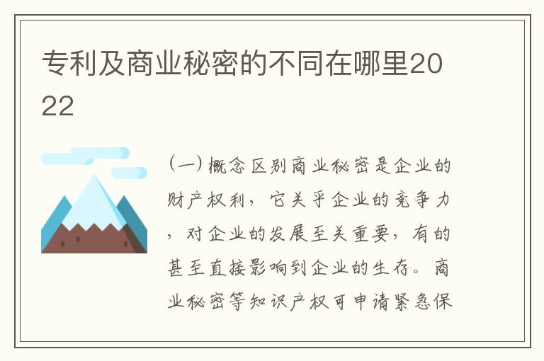 专利及商业秘密的不同在哪里2022