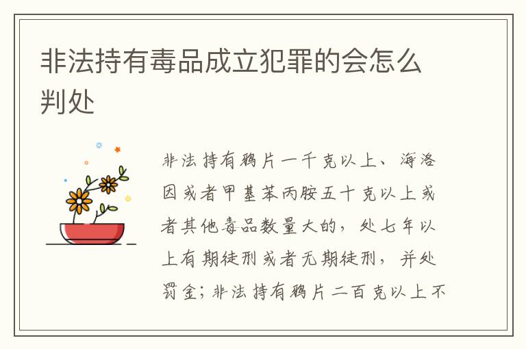 非法持有毒品成立犯罪的会怎么判处