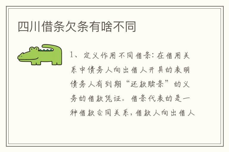 四川借条欠条有啥不同