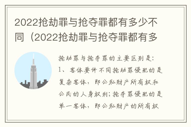 2022抢劫罪与抢夺罪都有多少不同（2022抢劫罪与抢夺罪都有多少不同判刑）