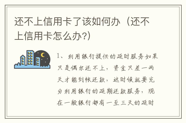 还不上信用卡了该如何办(还不上信用卡怎么办?)