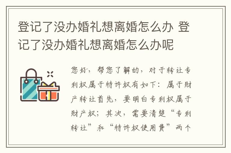 登记了没办婚礼想离婚怎么办 登记了没办婚礼想离婚怎么办呢