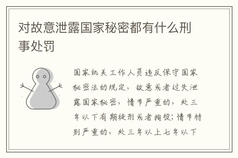 对故意泄露国家秘密都有什么刑事处罚