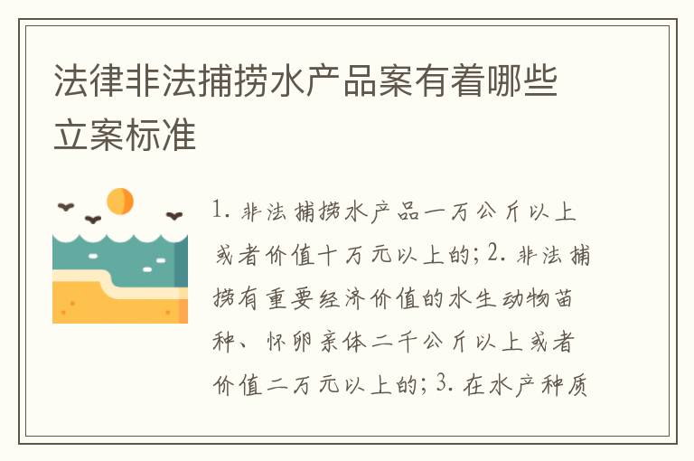 法律非法捕捞水产品案有着哪些立案标准