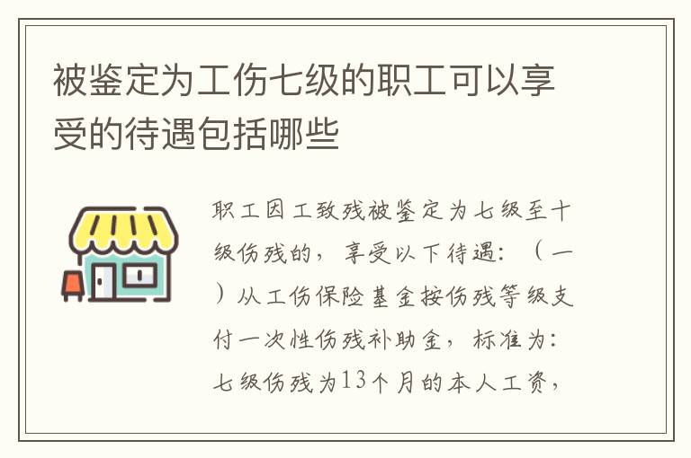 被鉴定为工伤七级的职工可以享受的待遇包括哪些