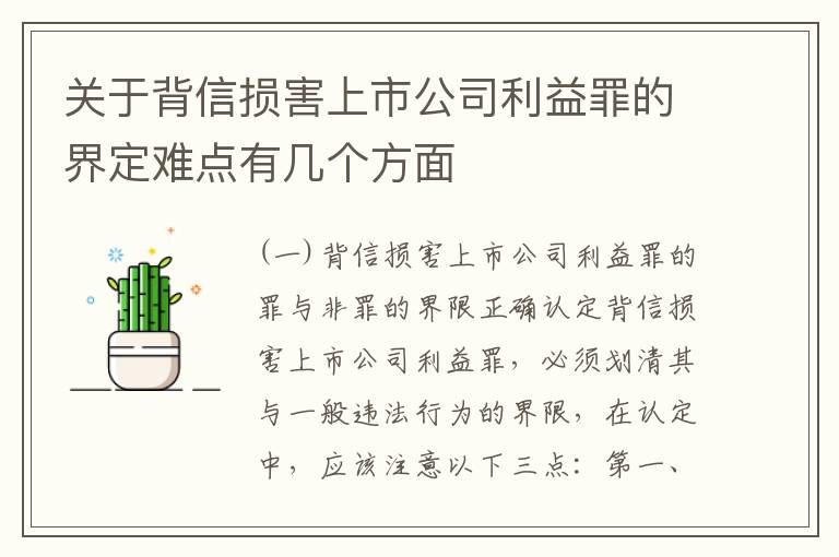 关于背信损害上市公司利益罪的界定难点有几个方面