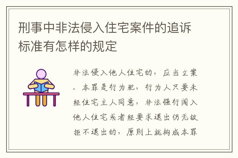 刑事中非法侵入住宅案件的追诉标准有怎样的规定