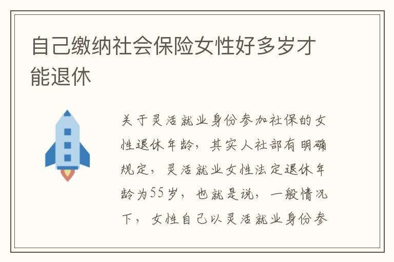 自己缴纳社会保险女性好多岁才能退休