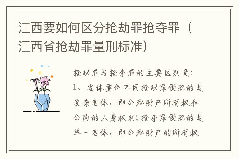 江西要如何区分抢劫罪抢夺罪（江西省抢劫罪量刑标准）