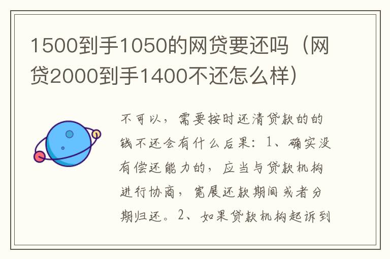 1500到手1050的网贷要还吗（网贷2000到手1400不还怎么样）