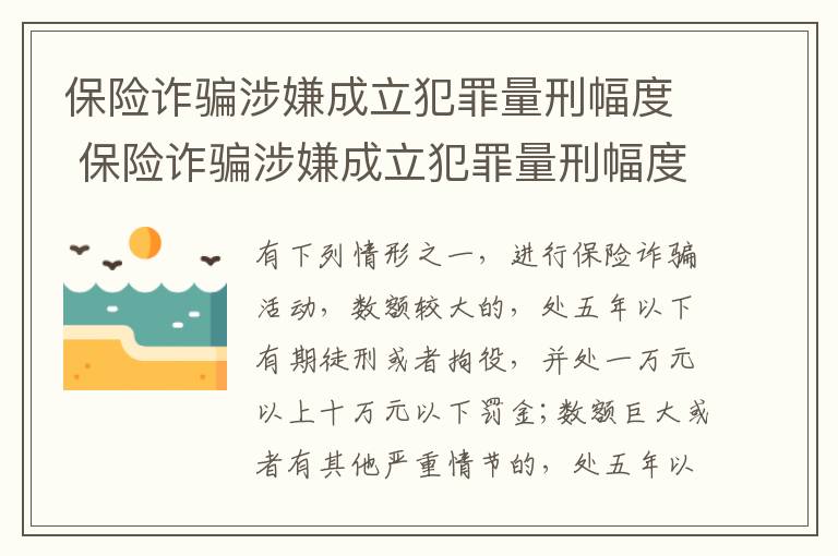 保险诈骗涉嫌成立犯罪量刑幅度 保险诈骗涉嫌成立犯罪量刑幅度多少