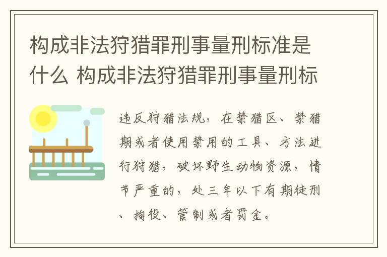 构成非法狩猎罪刑事量刑标准是什么 构成非法狩猎罪刑事量刑标准是什么