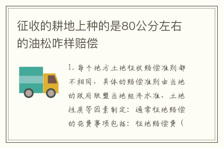 征收的耕地上种的是80公分左右的油松咋样赔偿