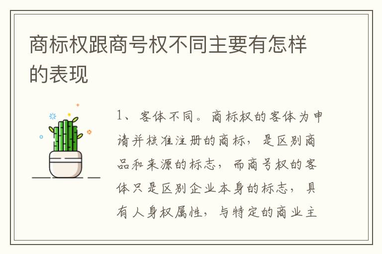 商标权跟商号权不同主要有怎样的表现