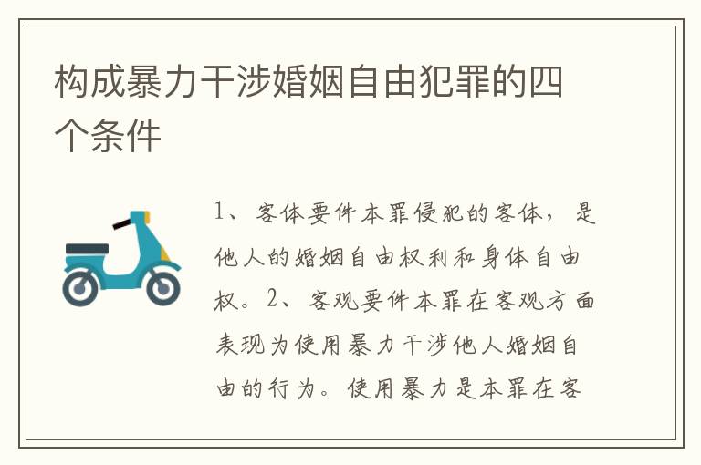 构成暴力干涉婚姻自由犯罪的四个条件