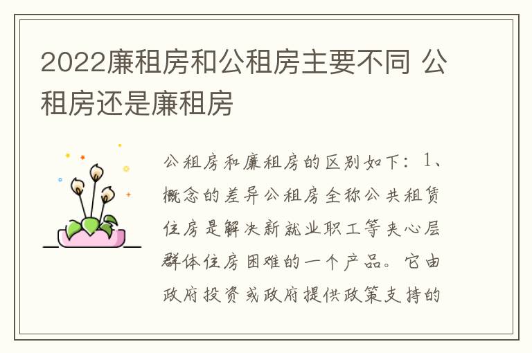 2022廉租房和公租房主要不同 公租房还是廉租房