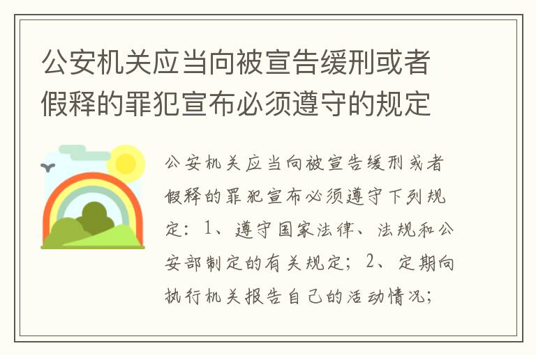 公安机关应当向被宣告缓刑或者假释的罪犯宣布必须遵守的规定是什么