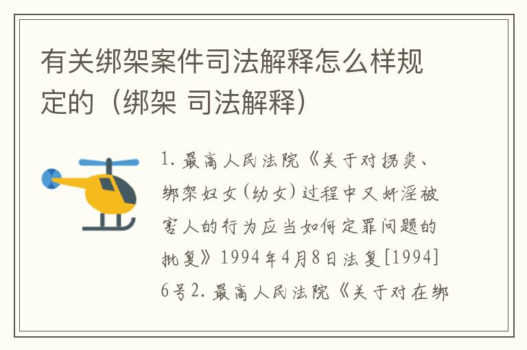 有关绑架案件司法解释怎么样规定的（绑架 司法解释）