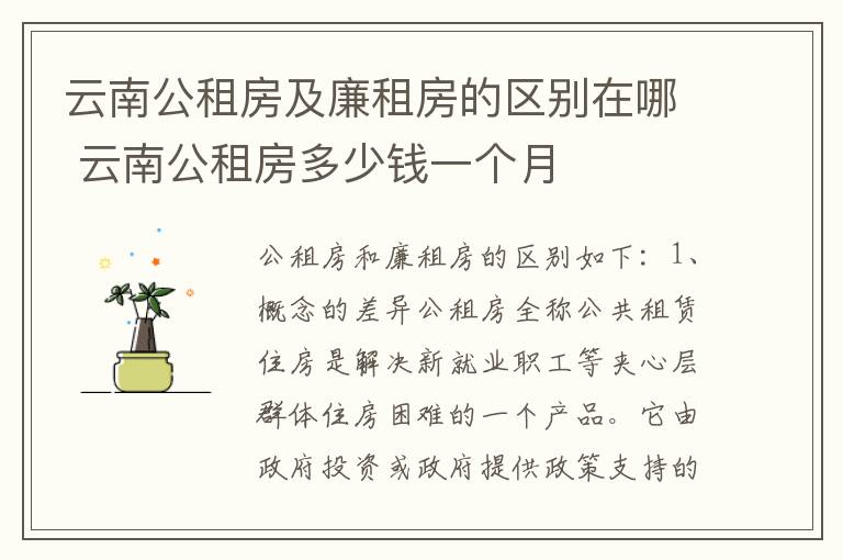 云南公租房及廉租房的区别在哪 云南公租房多少钱一个月