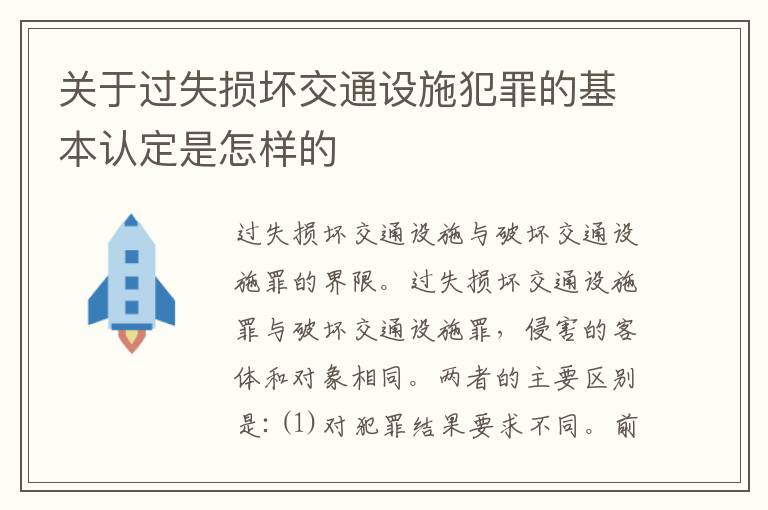 关于过失损坏交通设施犯罪的基本认定是怎样的