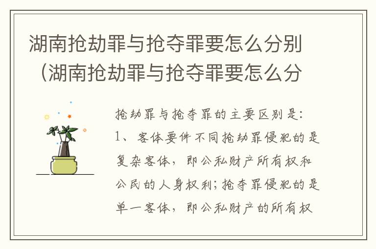 湖南抢劫罪与抢夺罪要怎么分别（湖南抢劫罪与抢夺罪要怎么分别判刑）