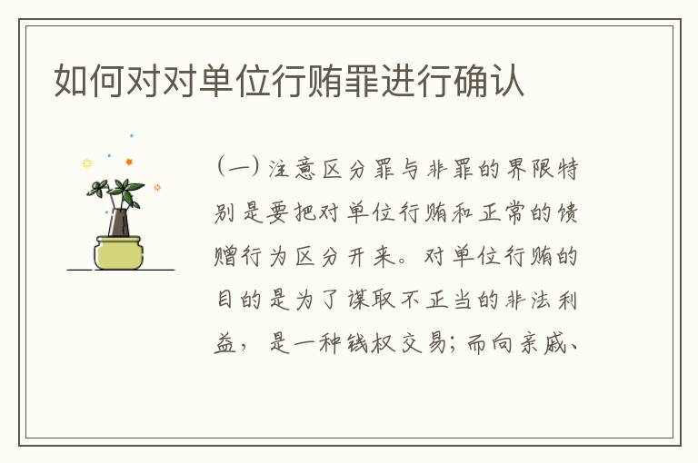 如何对对单位行贿罪进行确认