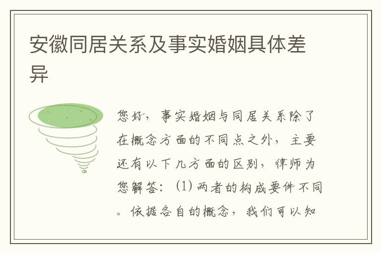安徽同居关系及事实婚姻具体差异