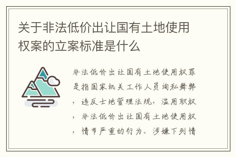 关于非法低价出让国有土地使用权案的立案标准是什么