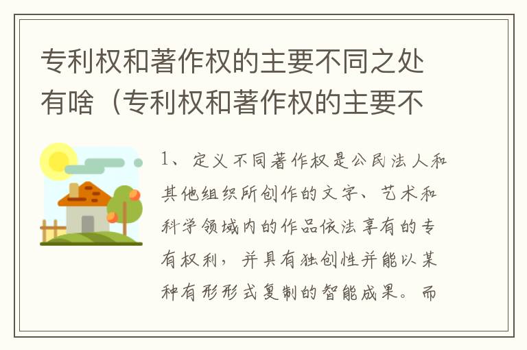 专利权和著作权的主要不同之处有啥（专利权和著作权的主要不同之处有啥特点）