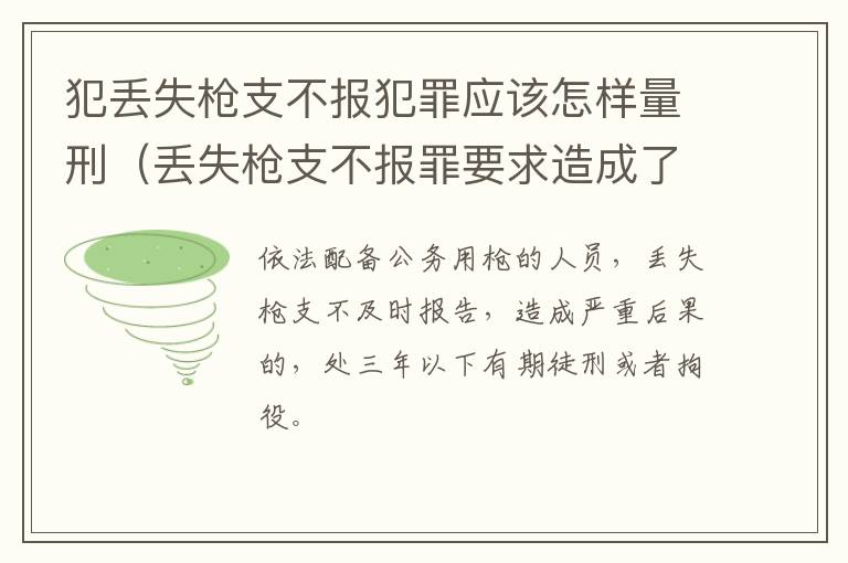 犯丢失枪支不报犯罪应该怎样量刑（丢失枪支不报罪要求造成了严重后果的才构成犯罪）