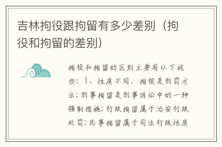吉林拘役跟拘留有多少差别（拘役和拘留的差别）