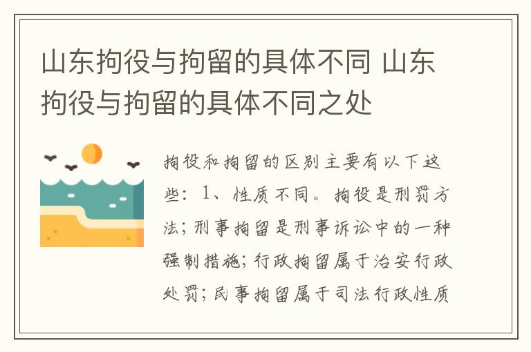 山东拘役与拘留的具体不同 山东拘役与拘留的具体不同之处