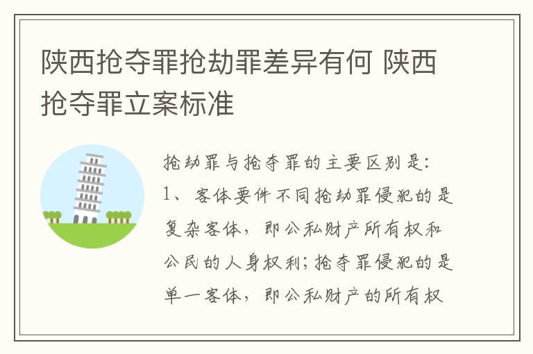 陕西抢夺罪抢劫罪差异有何 陕西抢夺罪立案标准