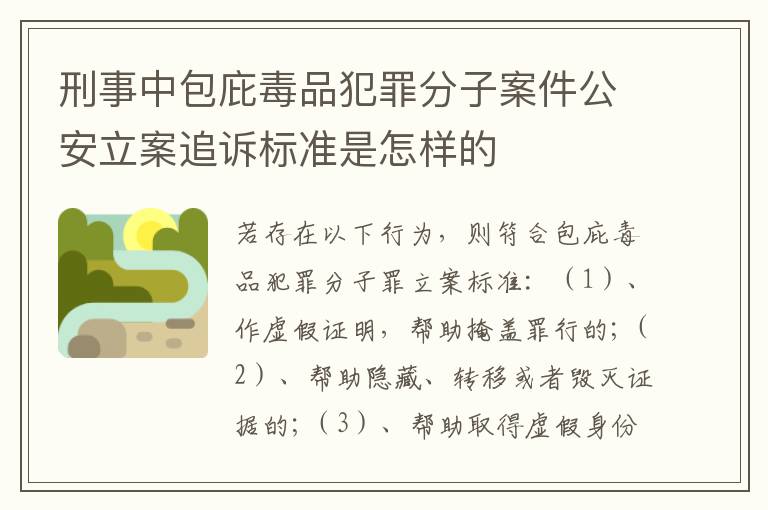 刑事中包庇毒品犯罪分子案件公安立案追诉标准是怎样的