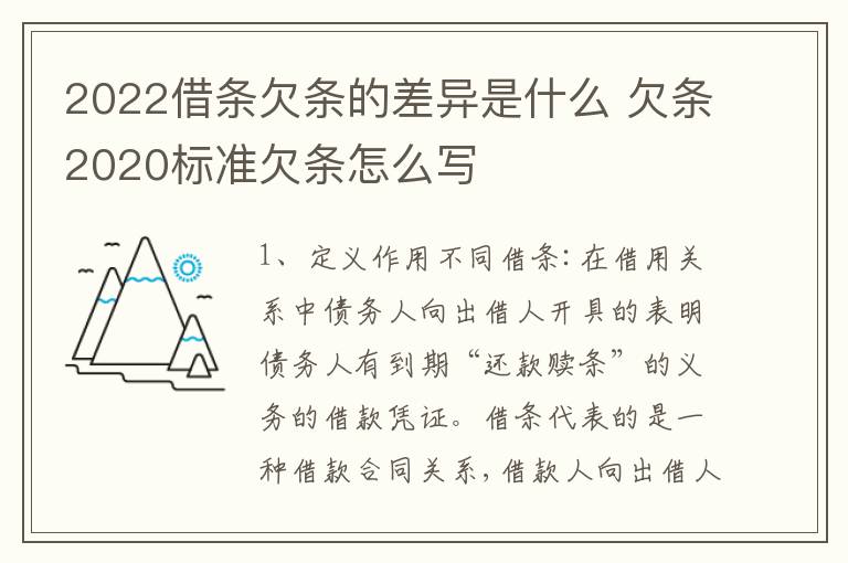 2022借条欠条的差异是什么 欠条2020标准欠条怎么写