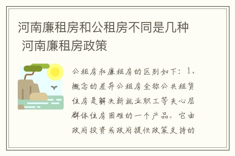 河南廉租房和公租房不同是几种 河南廉租房政策