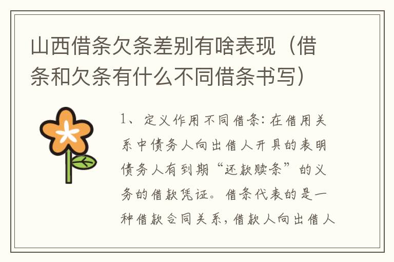 山西借条欠条差别有啥表现（借条和欠条有什么不同借条书写）
