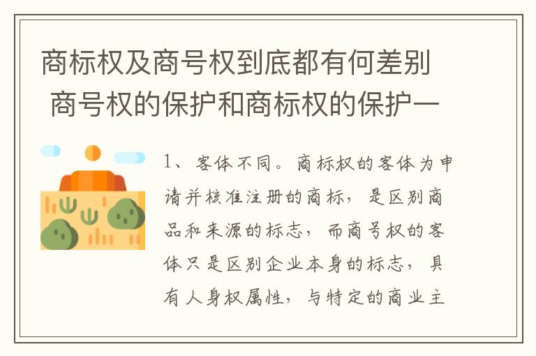 商标权及商号权到底都有何差别 商号权的保护和商标权的保护一样是全国性范围的