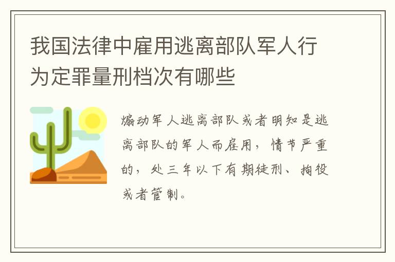 我国法律中雇用逃离部队军人行为定罪量刑档次有哪些