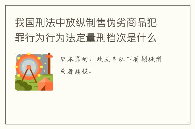 我国刑法中放纵制售伪劣商品犯罪行为行为法定量刑档次是什么