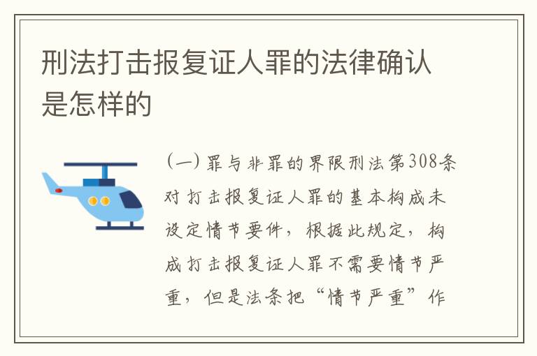 刑法打击报复证人罪的法律确认是怎样的