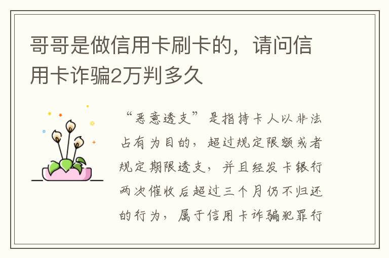 哥哥是做信用卡刷卡的，请问信用卡诈骗2万判多久