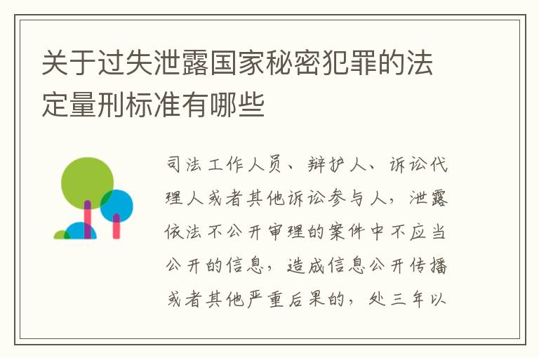 关于过失泄露国家秘密犯罪的法定量刑标准有哪些
