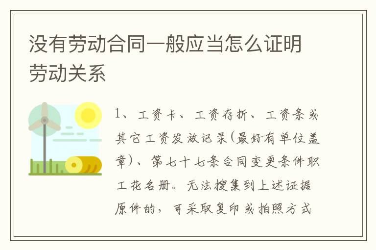 没有劳动合同一般应当怎么证明劳动关系