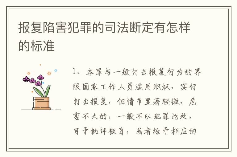 报复陷害犯罪的司法断定有怎样的标准