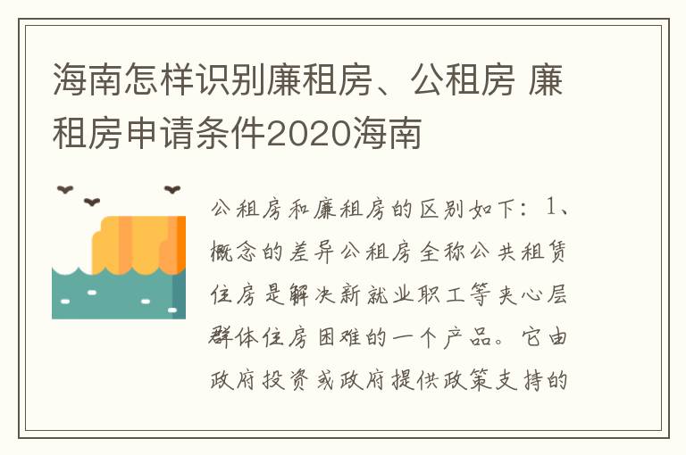 海南怎样识别廉租房、公租房 廉租房申请条件2020海南