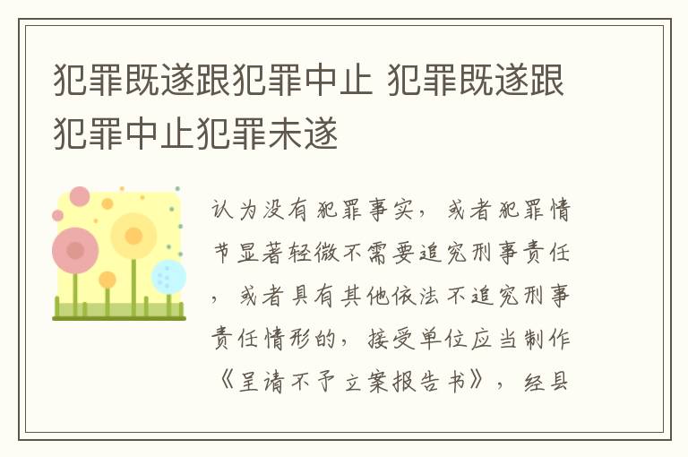 犯罪既遂跟犯罪中止 犯罪既遂跟犯罪中止犯罪未遂